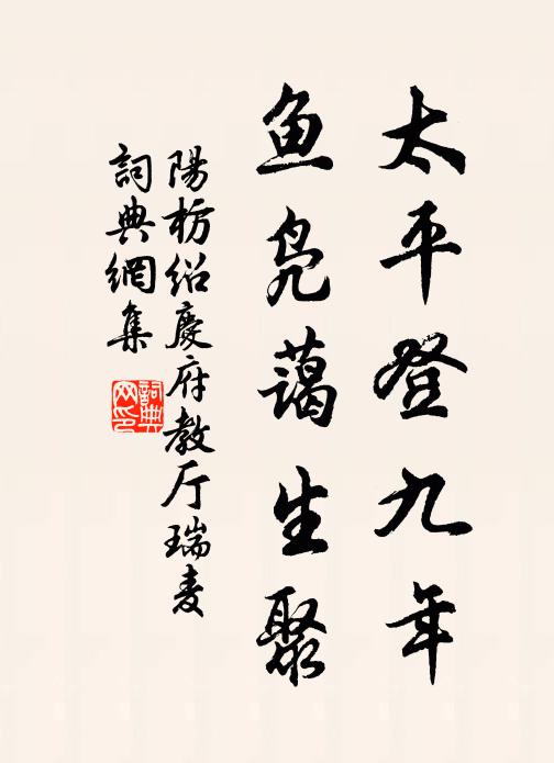 阳枋太平登九年，鱼凫蔼生聚书法作品欣赏