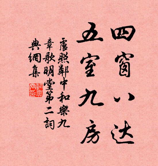 卢照邻四窗八达，五室九房书法作品欣赏