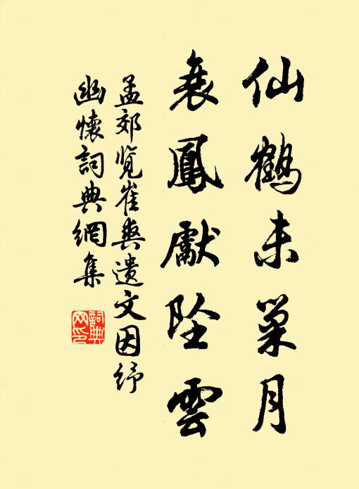 孟郊仙鹤未巢月，衰凤先坠云书法作品欣赏