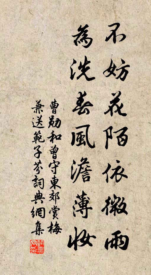 曹勋不妨花陌依微雨，为洗春风澹薄妆书法作品欣赏