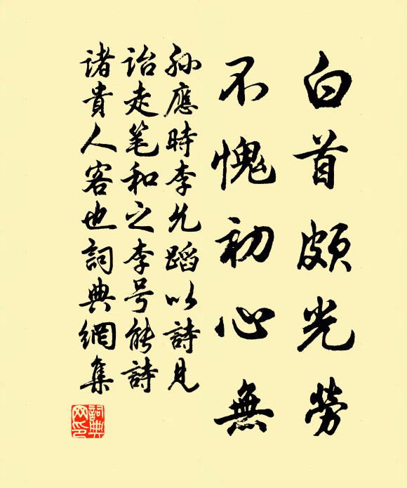 孙应时白首颇光劳，不愧初心无书法作品欣赏