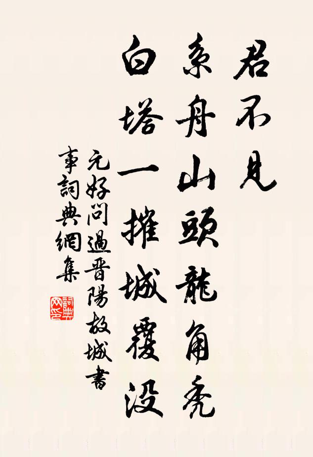 元好问君不见，系舟山头龙角秃，白塔一摧城覆没书法作品欣赏