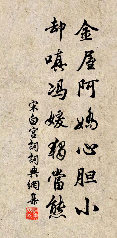 宋白金屋阿娇心胆小，却嗔冯媛独当熊书法作品欣赏