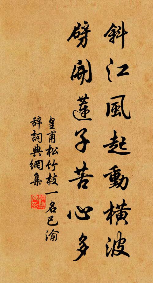 皇甫松斜江风起动横波，劈开莲子苦心多书法作品欣赏