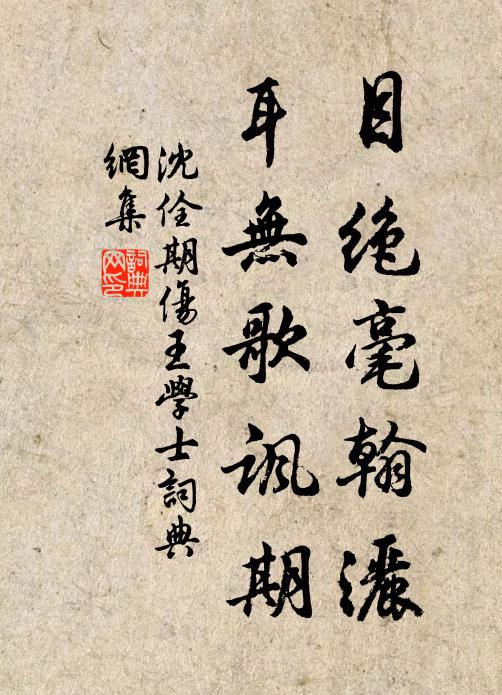 沈佺期目绝毫翰洒，耳无歌讽期书法作品欣赏