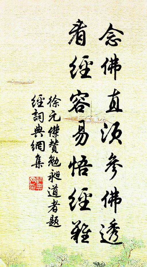 徐元杰念佛直须参佛透，看经容易悟经难书法作品欣赏