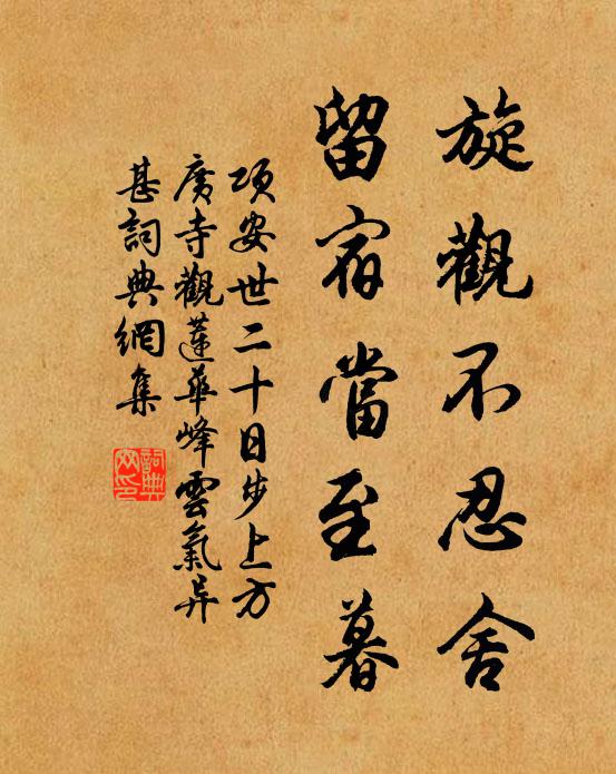 项安世旋观不忍舍，留宿当至暮书法作品欣赏