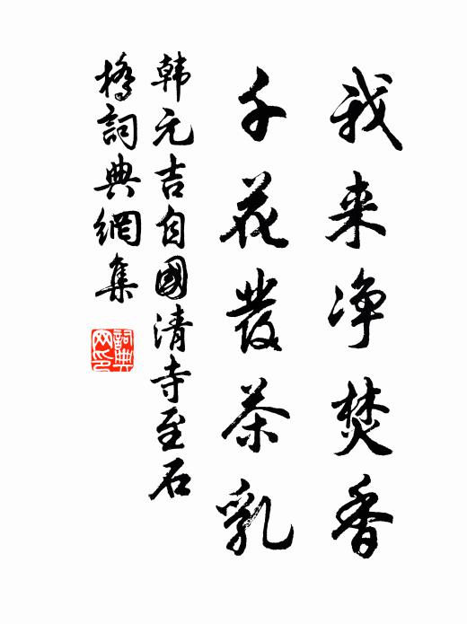 韩元吉我来净焚香，千花发茶乳书法作品欣赏