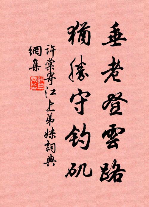 许棠垂老登云路，犹胜守钓矶书法作品欣赏