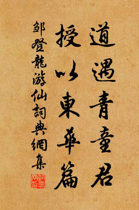 邹登龙道遇青童君，授以东华篇书法作品欣赏