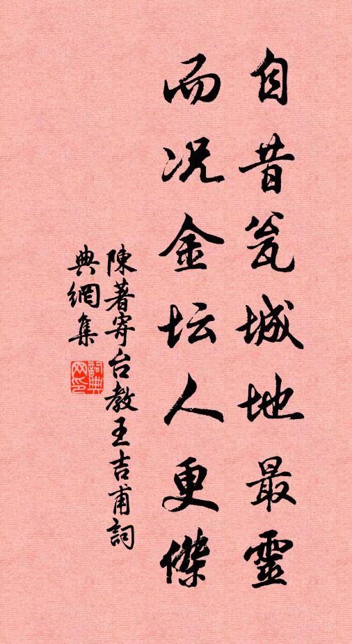 陈著自昔瓮城地最灵，而况金坛人更杰书法作品欣赏