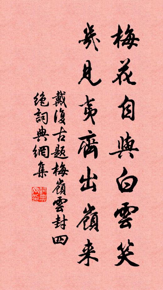 戴复古梅花自与白云笑，几见夷齐出岭来书法作品欣赏