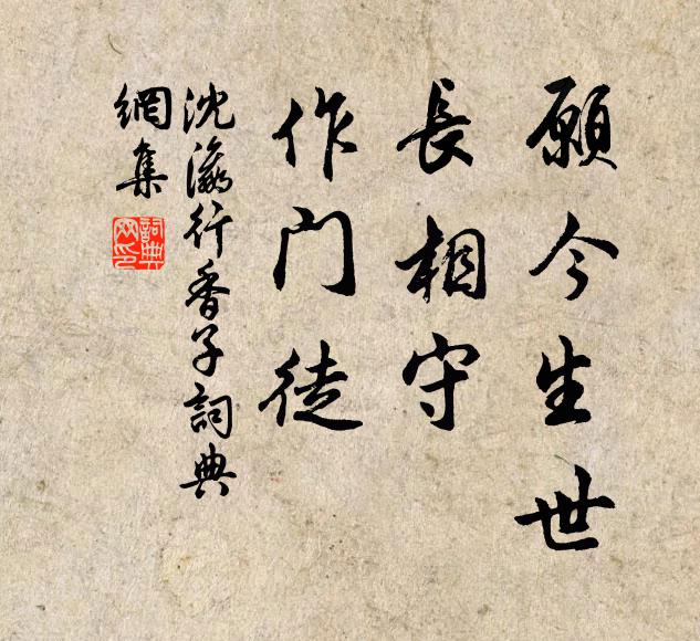 沈瀛愿今生世，长相守，作门徒书法作品欣赏