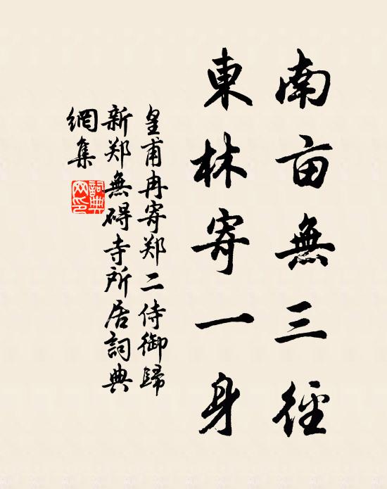皇甫冉南亩无三径，东林寄一身书法作品欣赏