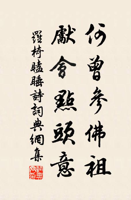罗椅何曾参佛祖，先会点头意书法作品欣赏