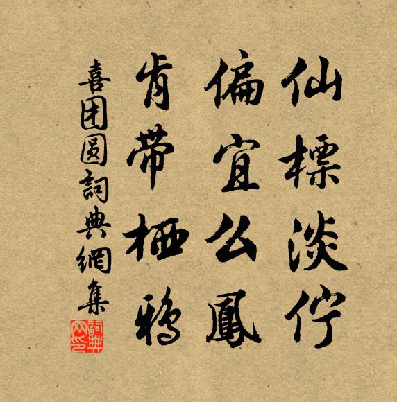 佚名仙标淡伫，偏宜么凤，肯带栖鸦书法作品欣赏