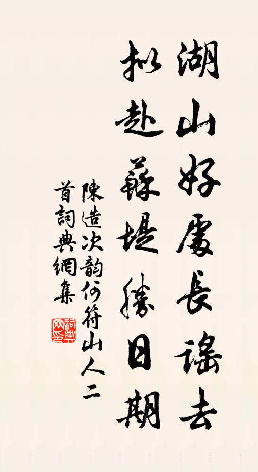 陈造湖山好处长谣去，拟赴苏堤胜日期书法作品欣赏