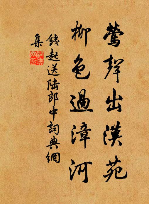 钱起莺声出汉苑，柳色过漳河书法作品欣赏
