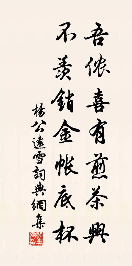 杨公远吾侬喜有煎茶兴，不羡销金帐底杯书法作品欣赏