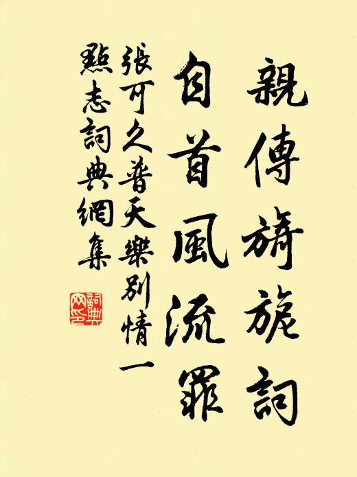 张可久亲传旖旎词，自首风流罪书法作品欣赏