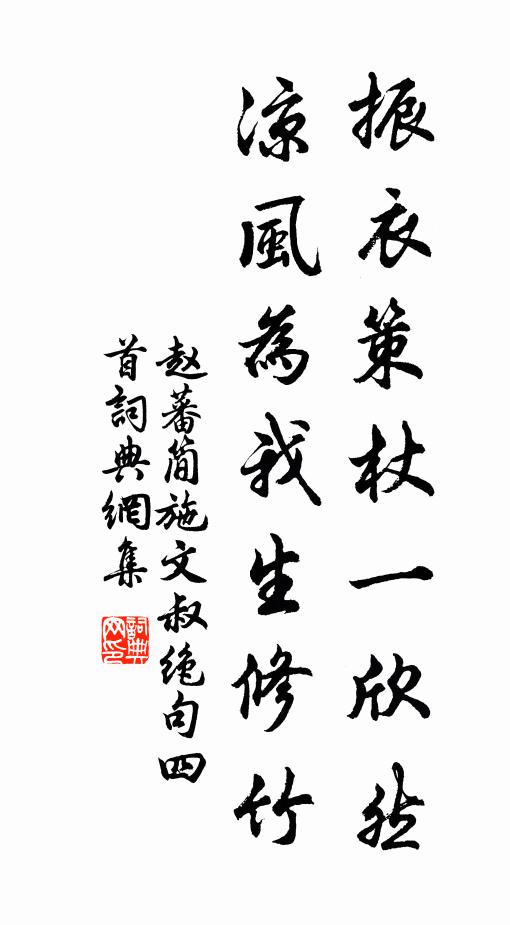 赵蕃振衣策杖一欣然，凉风为我生修竹书法作品欣赏