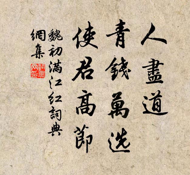 魏初人尽道、青钱万选，使君高节书法作品欣赏