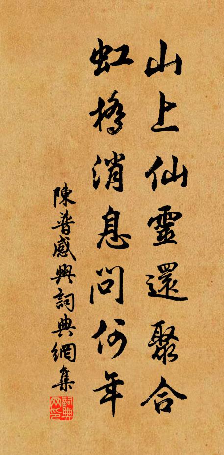 陈普山上仙灵还聚合，虹桥消息问何年书法作品欣赏