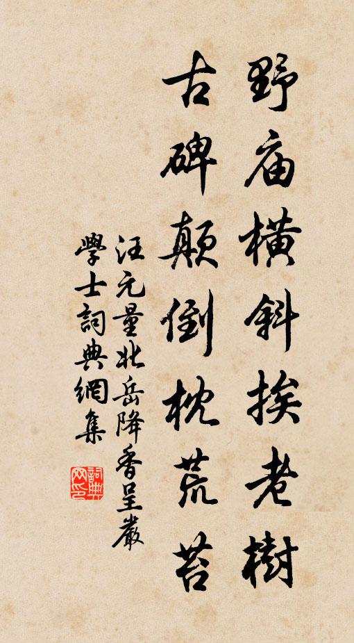 汪元量野庙横斜挨老树，古碑颠倒枕荒苔书法作品欣赏