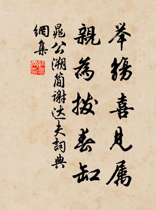 晁公溯举觞喜见属，亲为拨春缸书法作品欣赏