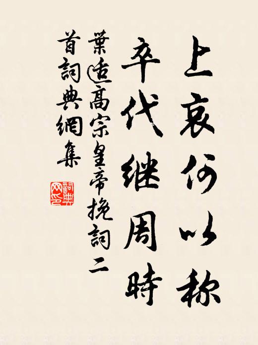 叶适上哀何以称，卒代继周时书法作品欣赏