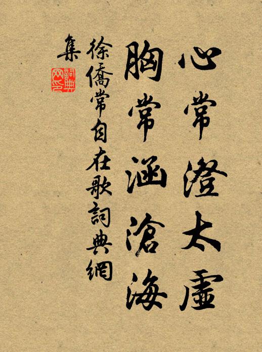 徐侨心常澄太虚，胸常涵沧海书法作品欣赏