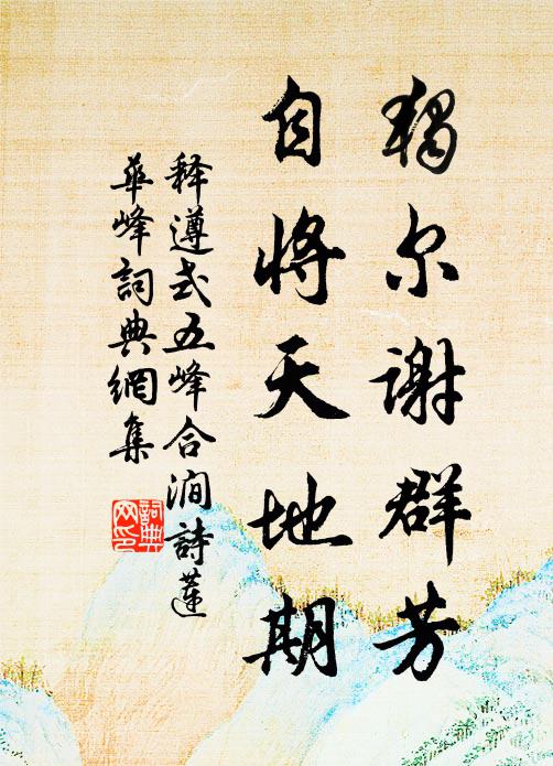 释遵式独尔谢群芳，自将天地期书法作品欣赏