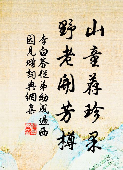 李白山童荐珍果，野老开芳樽书法作品欣赏