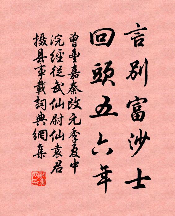 曾丰言别富沙士，回头五六年书法作品欣赏