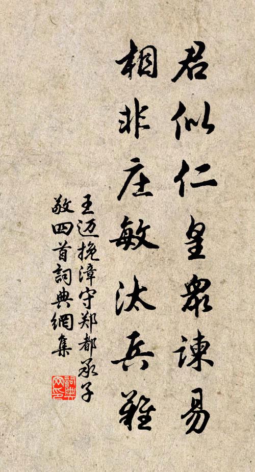 王迈君似仁皇众谏易，相非庄敏汰兵难书法作品欣赏