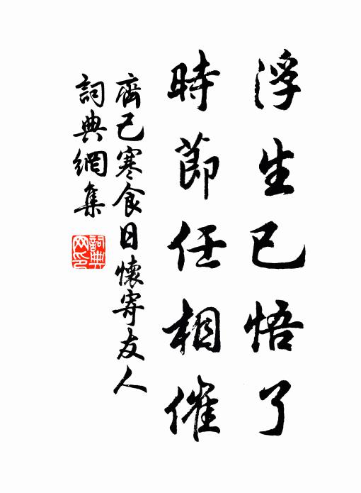 齐己浮生已悟了，时节任相催书法作品欣赏