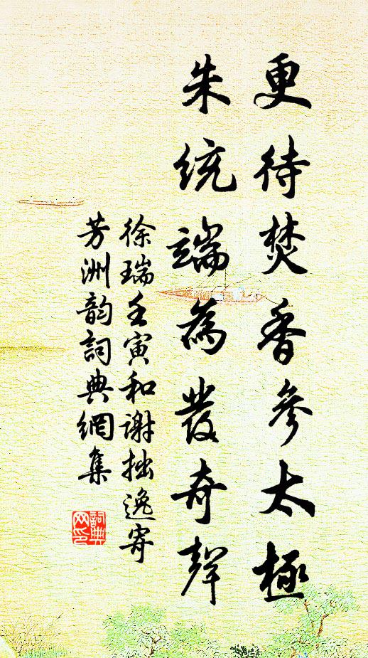 徐瑞更待焚香参太极，朱统端为发奇声书法作品欣赏