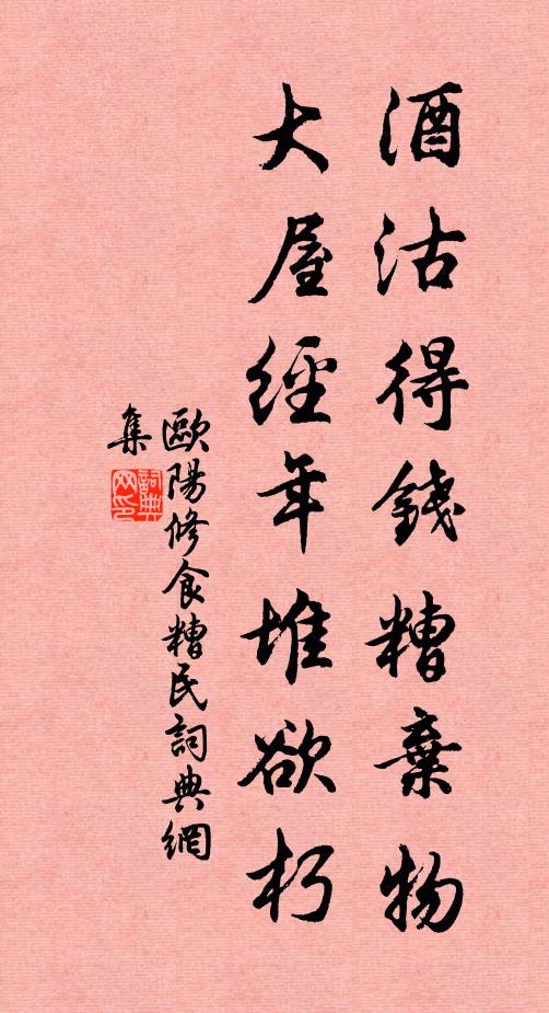 欧阳修酒沽得钱糟弃物，大屋经年堆欲朽书法作品欣赏