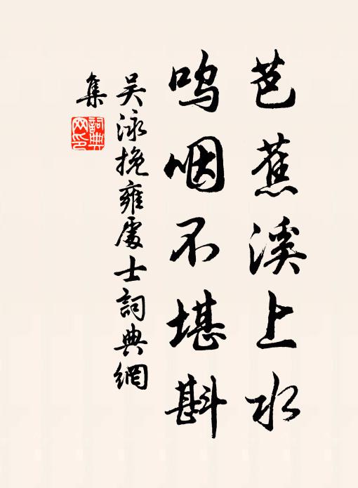 吴泳芭蕉溪上水，呜咽不堪斟书法作品欣赏