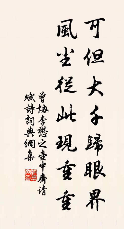 曾协可但大千归眼界，风尘从此现重重书法作品欣赏