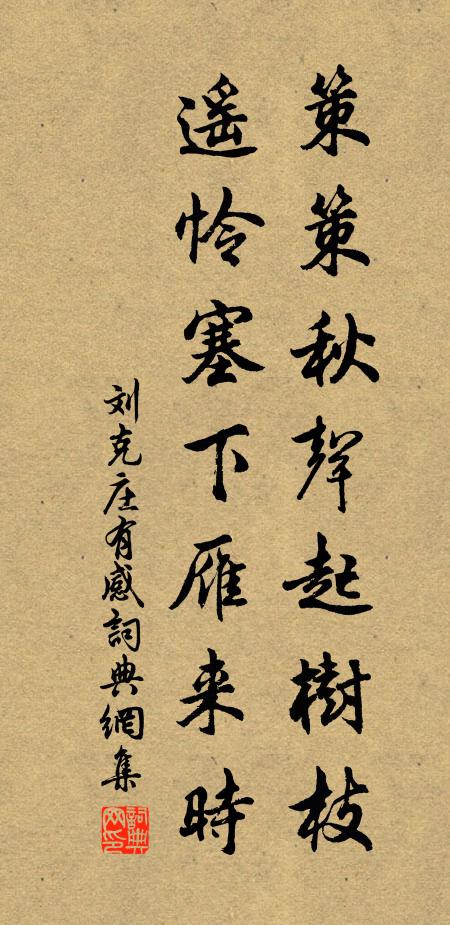 刘克庄策策秋声起树枝，遥怜塞下雁来时书法作品欣赏