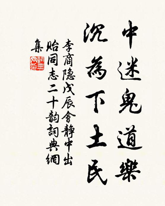 李商隐中迷鬼道乐，沉为下土民书法作品欣赏