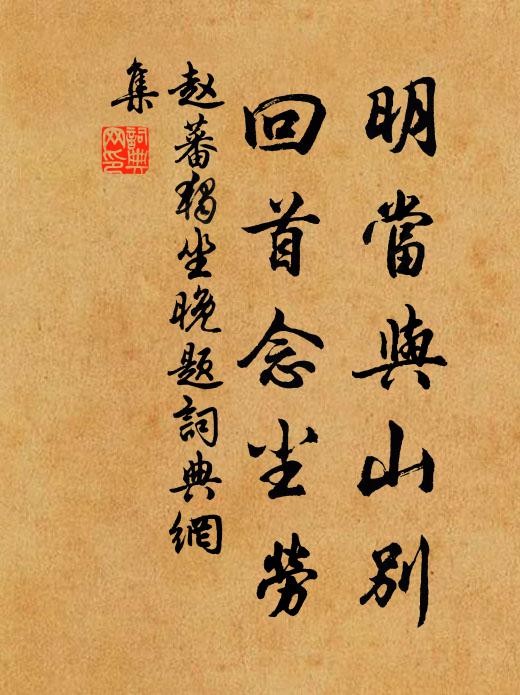 赵蕃明当与山别，回首念尘劳书法作品欣赏