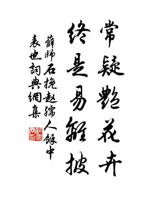 薛师石常疑艳花卉，终是易离披书法作品欣赏
