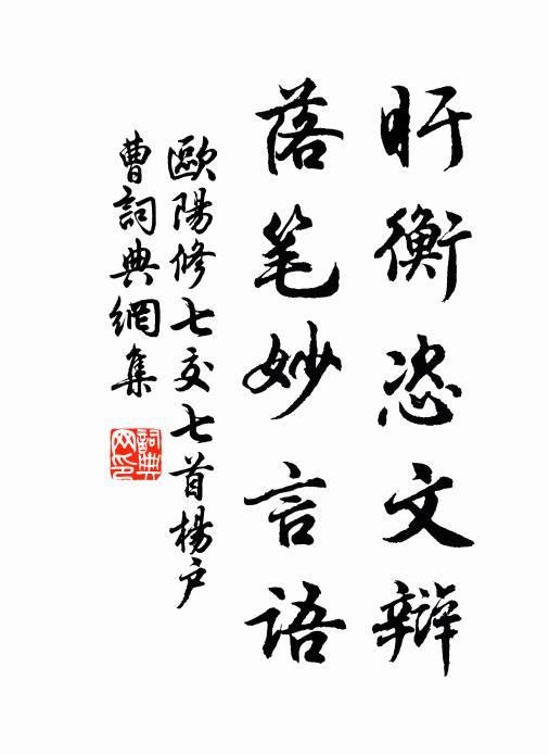 欧阳修盱衡恣文辩，落笔妙言语书法作品欣赏