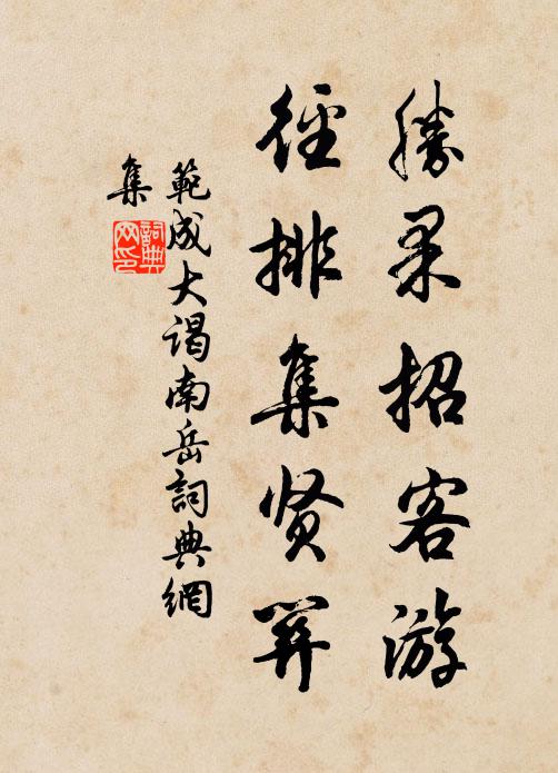 范成大胜果招客游，径排集贤关书法作品欣赏