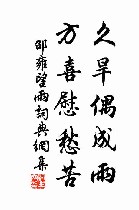 邵雍久旱偶成雨，方喜慰愁苦书法作品欣赏