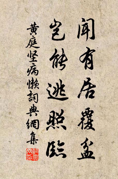 黄庭坚闻有居覆盆，岂能逃照临书法作品欣赏