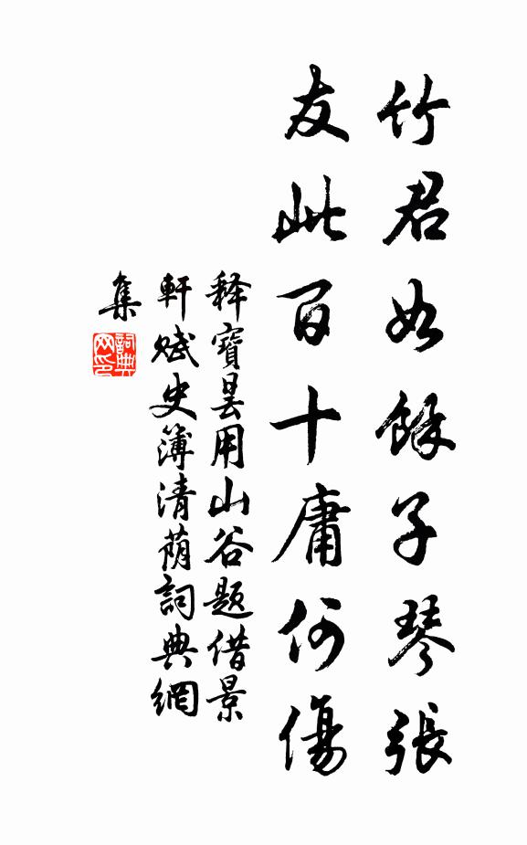 释宝昙竹君如余子琴张，友此百十庸何伤书法作品欣赏