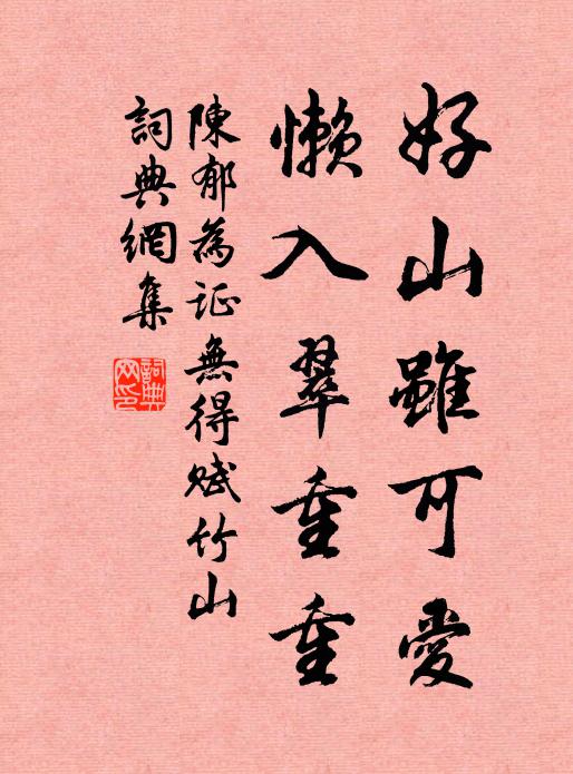陈郁好山虽可爱，懒入翠重重书法作品欣赏
